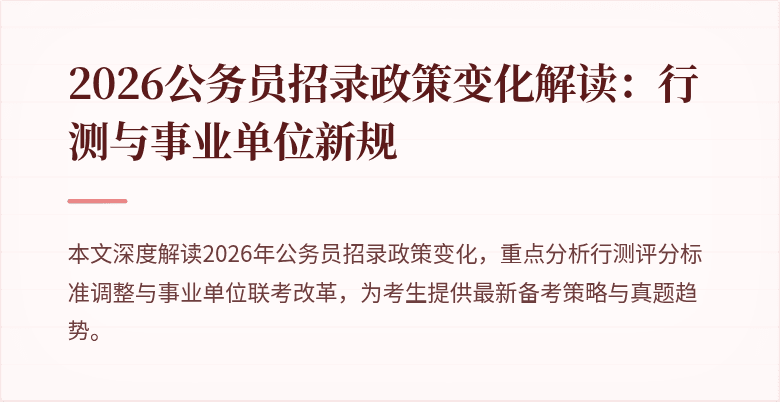 2026公务员招录政策变化解读：行测与事业单位新规