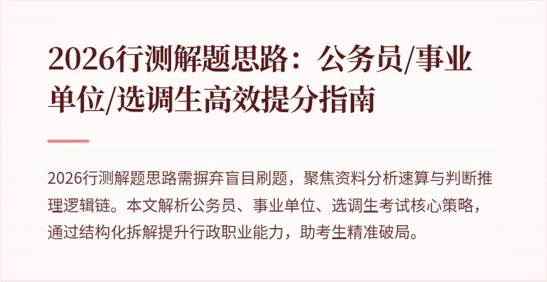 2026行测解题思路：公务员/事业单位/选调生高效提分指南