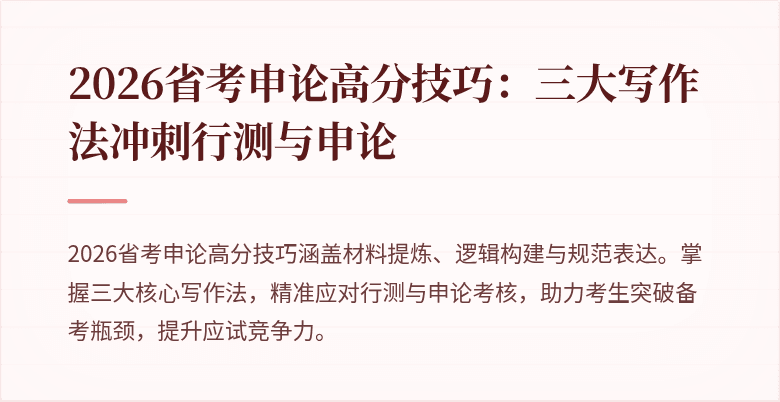 2026省考申论高分技巧：三大写作法冲刺行测与申论