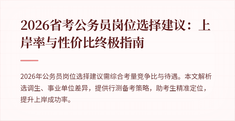 2026省考公务员岗位选择建议：上岸率与性价比终极指南