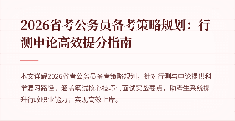2026省考公务员备考策略规划：行测申论高效提分指南