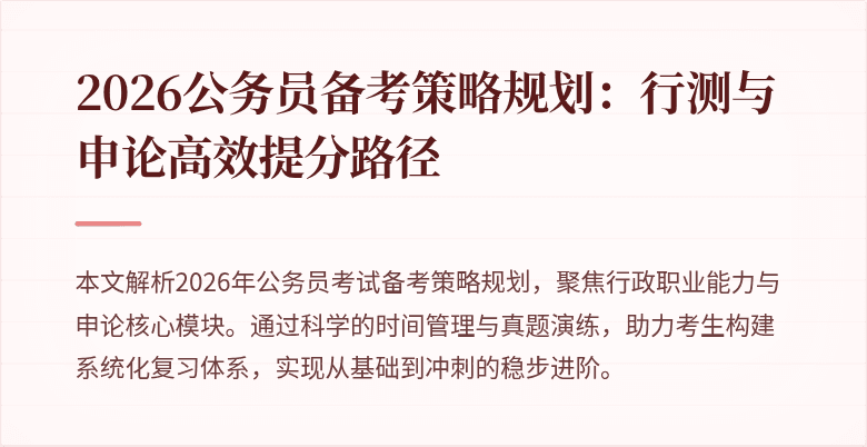 2026公务员备考策略规划：行测与申论高效提分路径