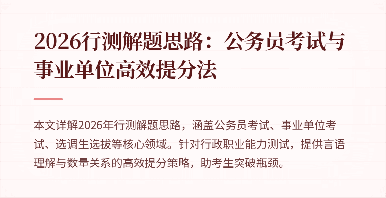 2026行测解题思路：公务员考试与事业单位高效提分法