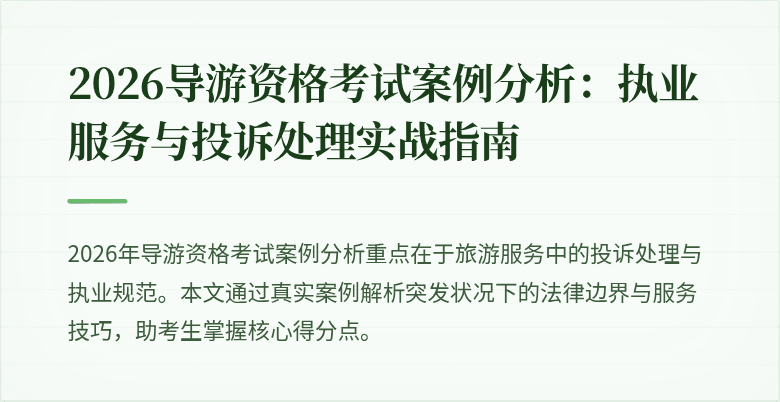 2026导游资格考试案例分析:执业服务与投诉处理实战指南