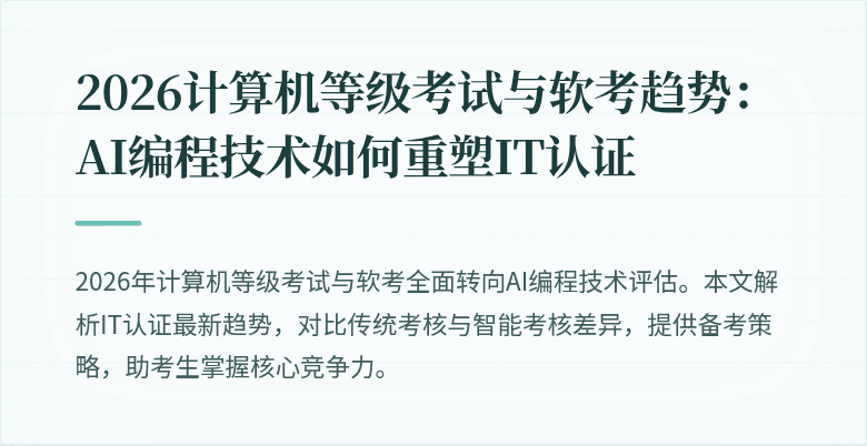 2026计算机等级考试与软考趋势：AI编程技术如何重塑IT认证