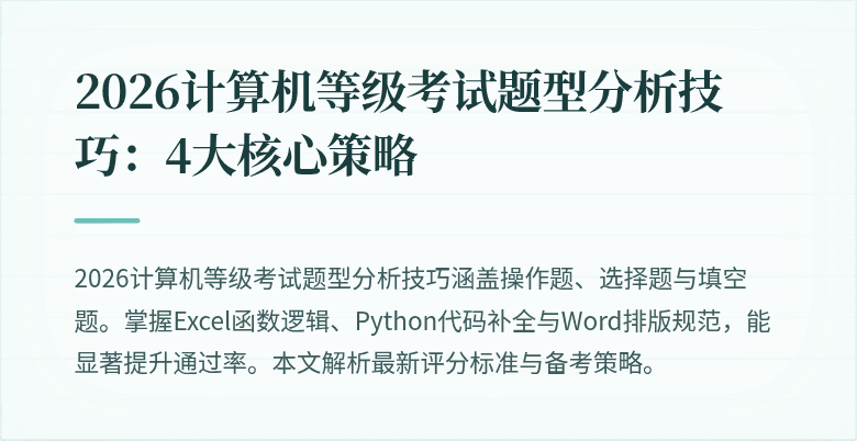 2026计算机等级考试题型分析技巧：4大核心策略