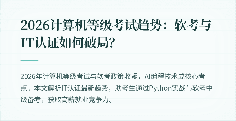 2026计算机等级考试趋势：软考与IT认证如何破局？