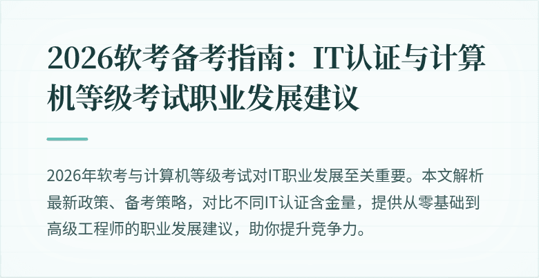 2026软考备考指南：IT认证与计算机等级考试职业发展建议