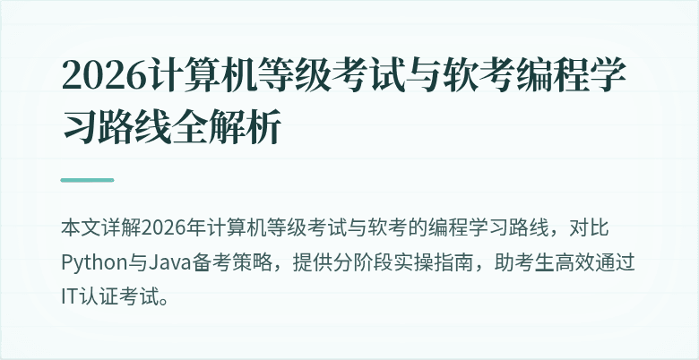 2026计算机等级考试与软考编程学习路线全解析