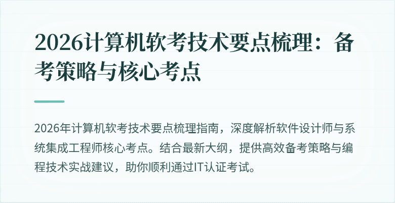 2026计算机软考技术要点梳理：备考策略与核心考点