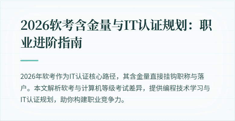 2026软考含金量与IT认证规划：职业进阶指南