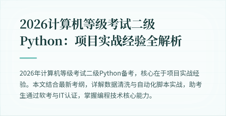 2026计算机等级考试二级Python：项目实战经验全解析