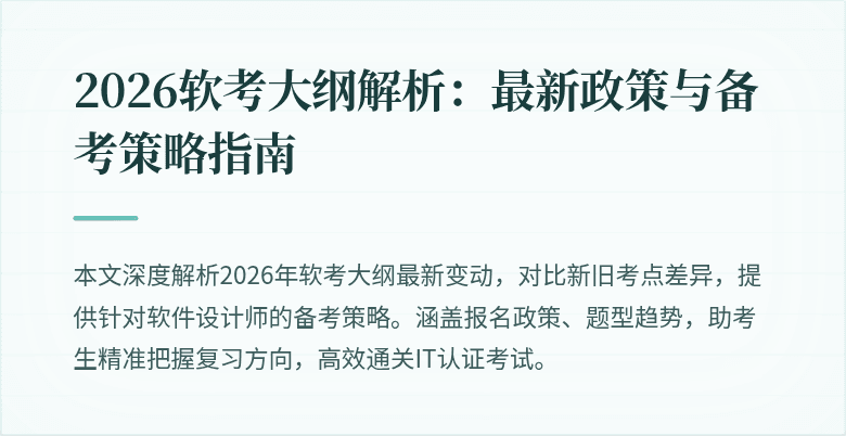 2026软考大纲解析：最新政策与备考策略指南