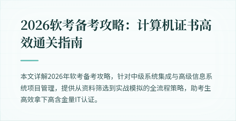2026软考备考攻略：计算机证书高效通关指南