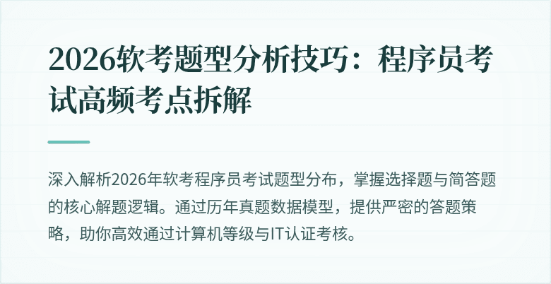 2026软考题型分析技巧：程序员考试高频考点拆解