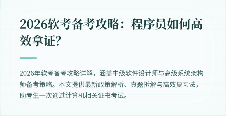 2026软考备考攻略：程序员如何高效拿证？