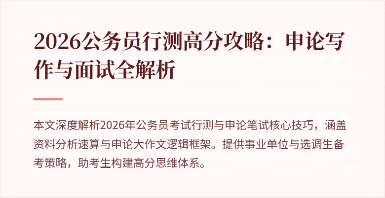 2026公务员行测高分攻略：申论写作与面试全解析