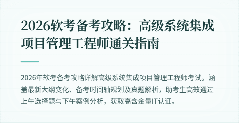 2026软考备考攻略：高级系统集成项目管理工程师通关指南