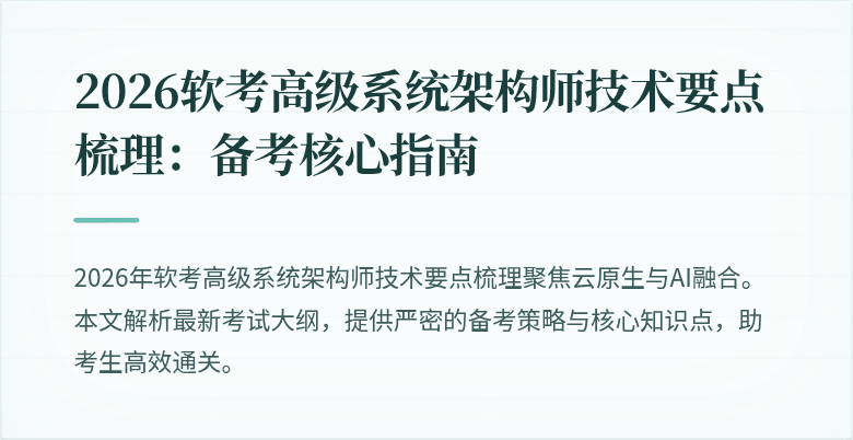 2026软考高级系统架构师技术要点梳理：备考核心指南