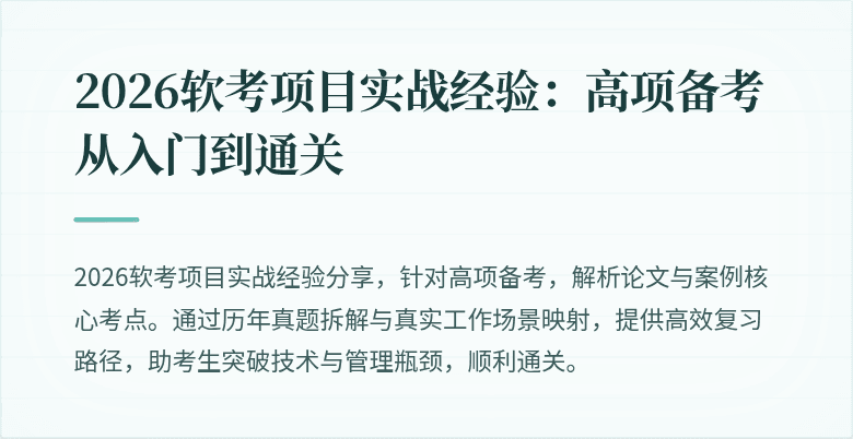 2026软考项目实战经验：高项备考从入门到通关