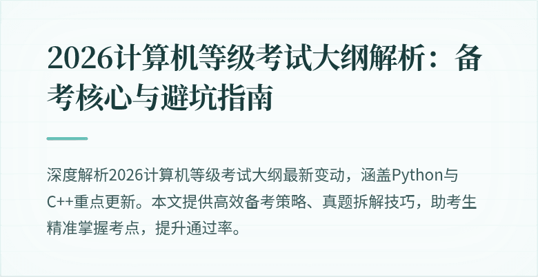 2026计算机等级考试大纲解析：备考核心与避坑指南