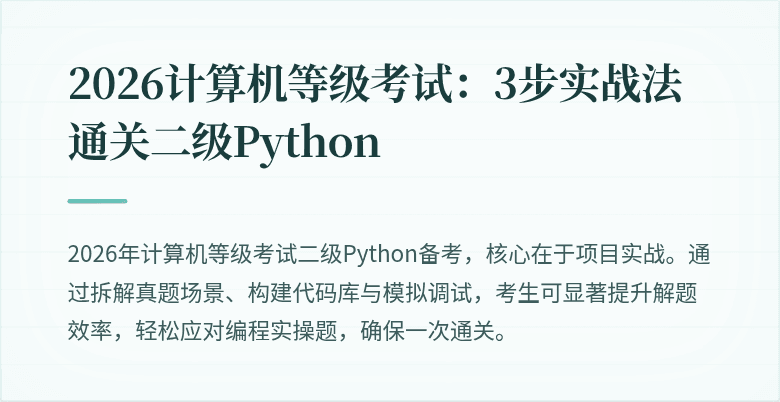 2026计算机等级考试：3步实战法通关二级Python