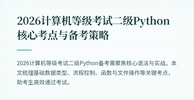 2026计算机等级考试二级Python核心考点与备考策略