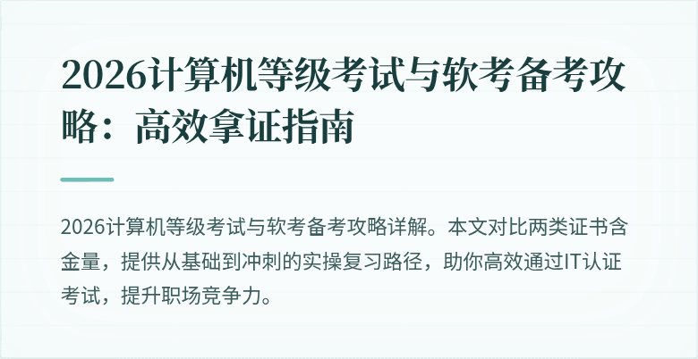 2026计算机等级考试与软考备考攻略：高效拿证指南