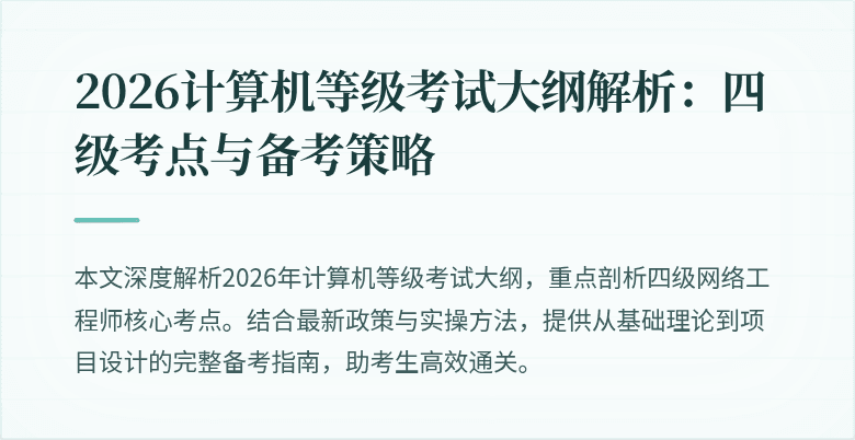 2026计算机等级考试大纲解析：四级考点与备考策略