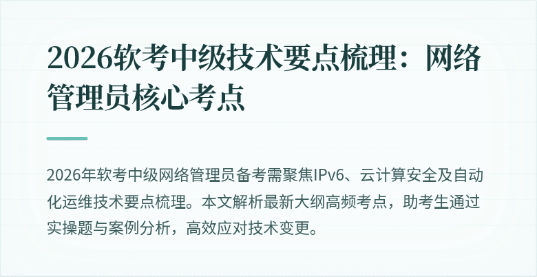 2026软考中级技术要点梳理：网络管理员核心考点