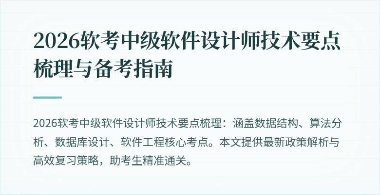 2026软考中级软件设计师技术要点梳理与备考指南