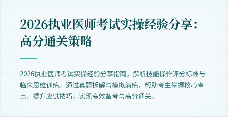 2026执业医师考试实操经验分享：高分通关策略