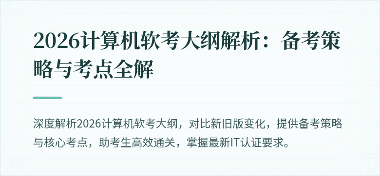 2026计算机软考大纲解析：备考策略与考点全解
