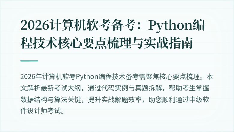 2026计算机软考备考：Python编程技术核心要点梳理与实战指南