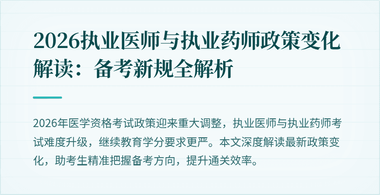 2026执业医师与执业药师政策变化解读：备考新规全解析