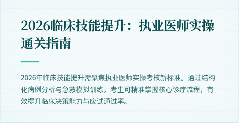 2026临床技能提升：执业医师实操通关指南