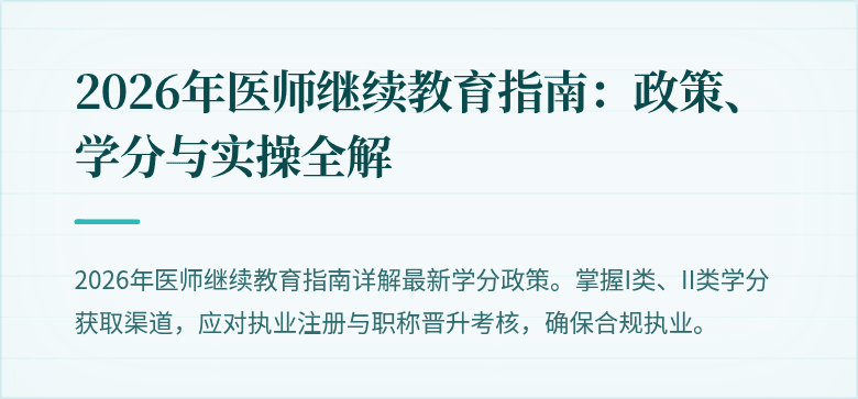 2026年医师继续教育指南：政策、学分与实操全解