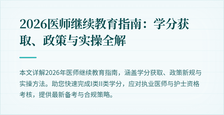 2026医师继续教育指南:学分获取、政策与实操全解