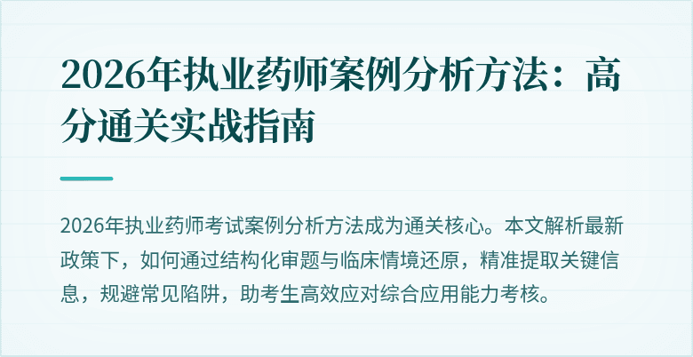 2026年执业药师案例分析方法：高分通关实战指南