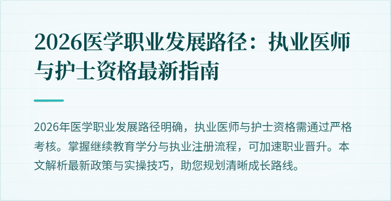 2026医学职业发展路径：执业医师与护士资格最新指南