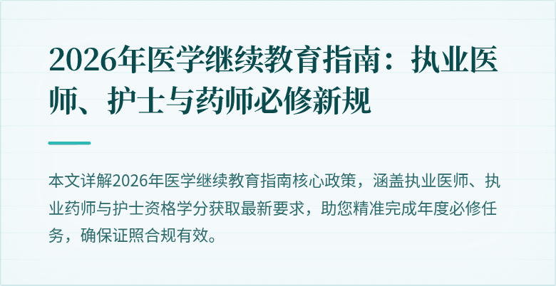 2026年医学继续教育指南：执业医师、护士与药师必修新规