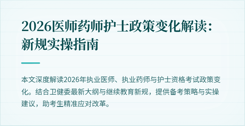 2026医师药师护士政策变化解读:新规实操指南