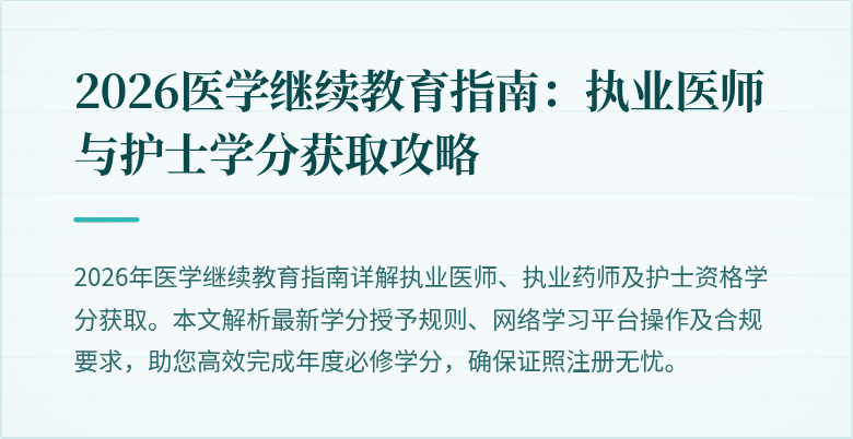 2026医学继续教育指南:执业医师与护士学分获取攻略