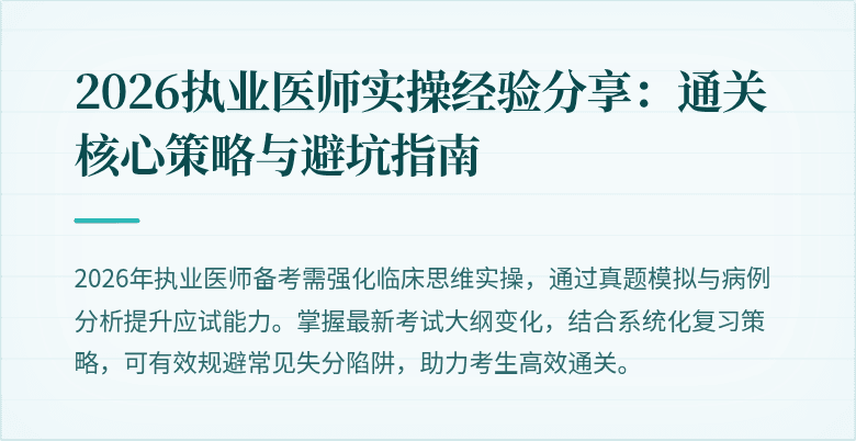 2026执业医师实操经验分享:通关核心策略与避坑指南