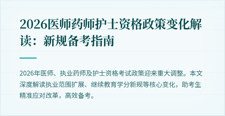 2026医师药师护士资格政策变化解读：新规备考指南