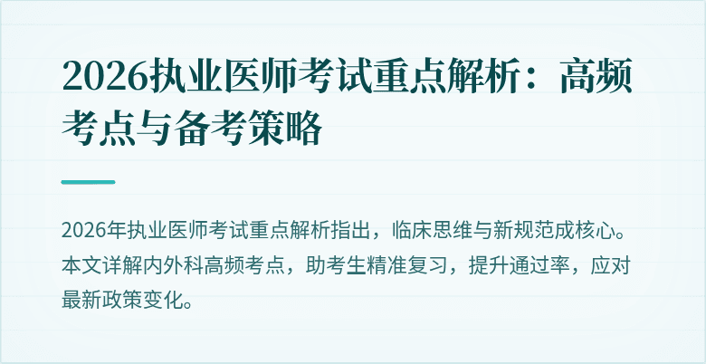 2026执业医师考试重点解析：高频考点与备考策略