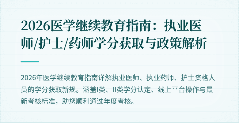 2026医学继续教育指南：执业医师/护士/药师学分获取与政策解析