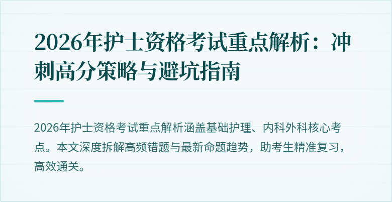 2026年护士资格考试重点解析：冲刺高分策略与避坑指南