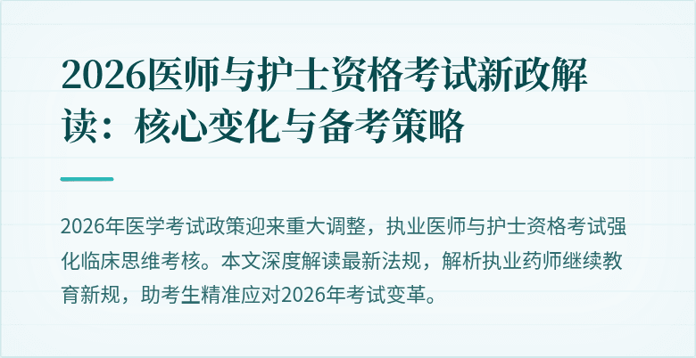2026医师与护士资格考试新政解读：核心变化与备考策略
