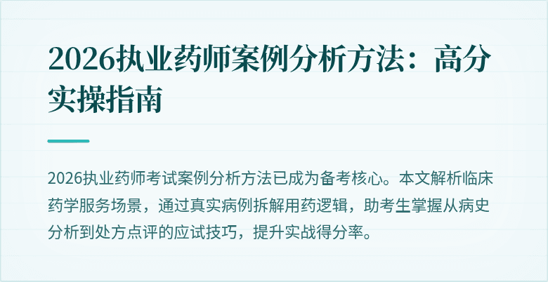 2026执业药师案例分析方法：高分实操指南